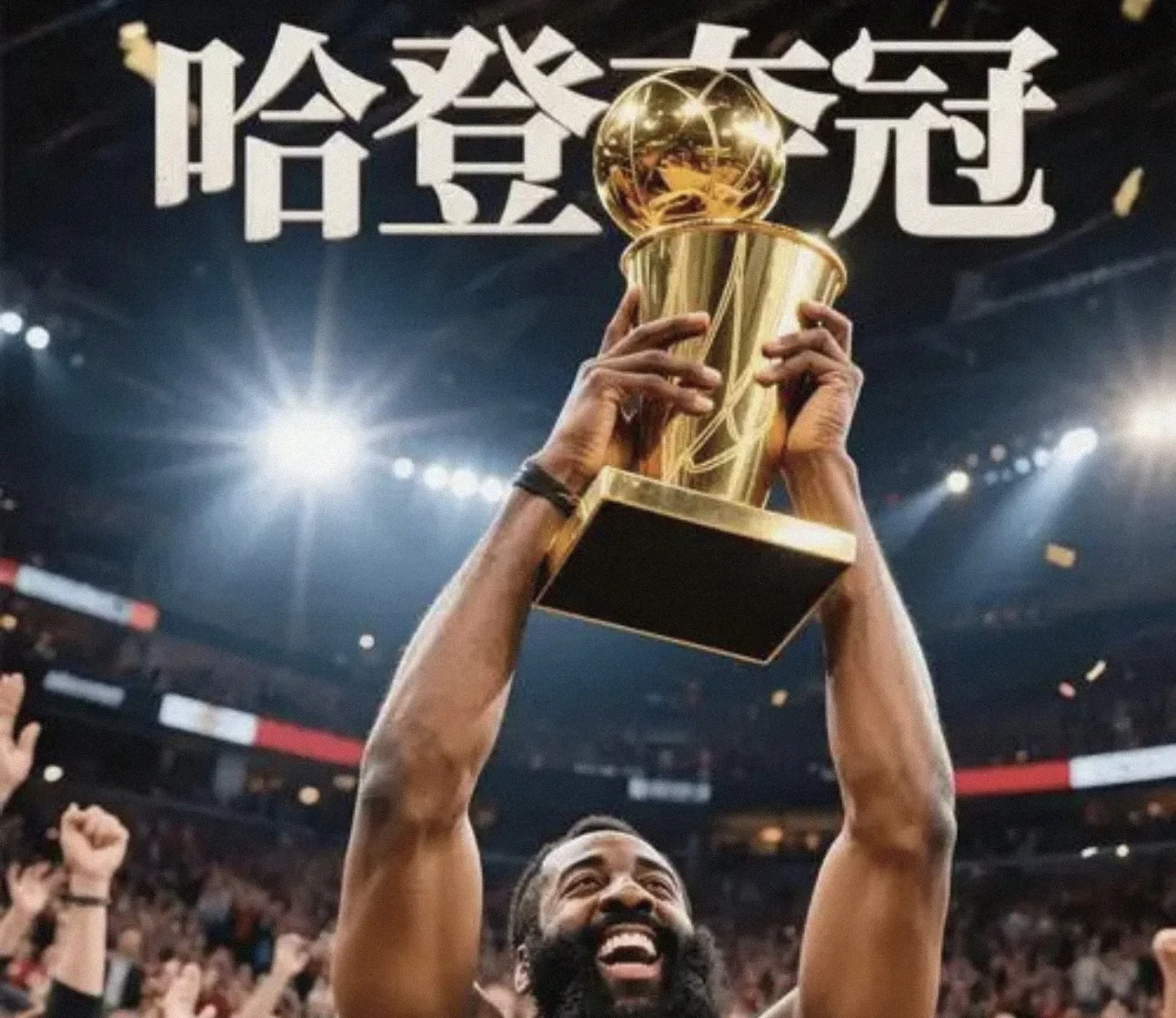 哈登迎来七赛季出色发挥，瑞士队观众热烈欢呼！