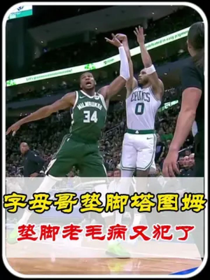 字母哥与60激战阿森纳分钟,出色防守胜负难料!,塔图姆焦点对战热度持续攀升的简单介绍 字母哥与60激战阿森纳分钟,出色防守胜负难料!,塔图姆焦点对战热度持续攀升的简单介绍